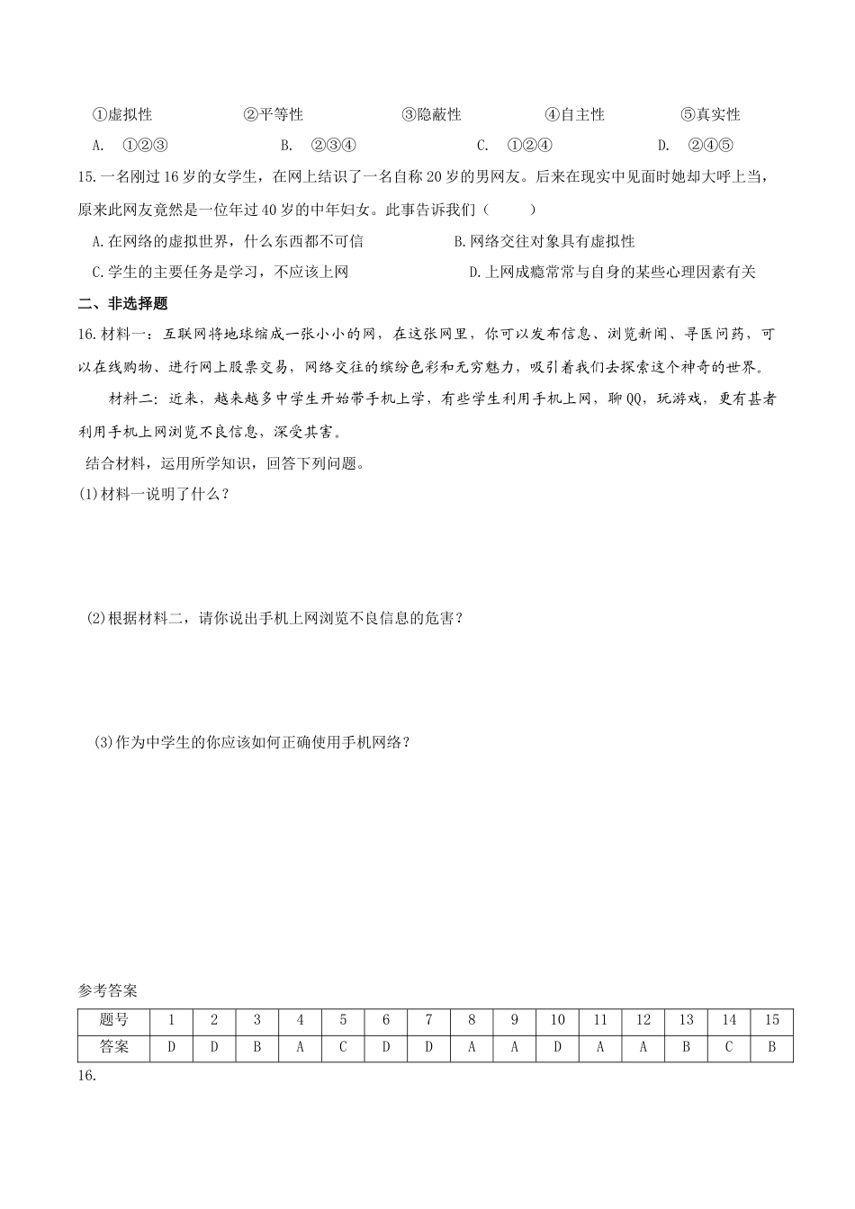 七年级上册道德与法治--5.2 网上交友新时空 课时练习2.docx_第3页