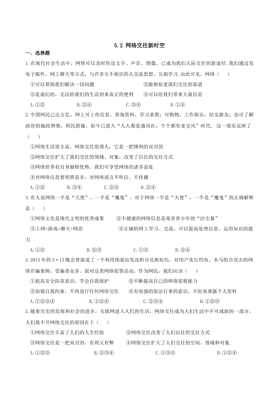 七年级上册道德与法治--5.2 网上交友新时空 课时练习3.docx_第1页