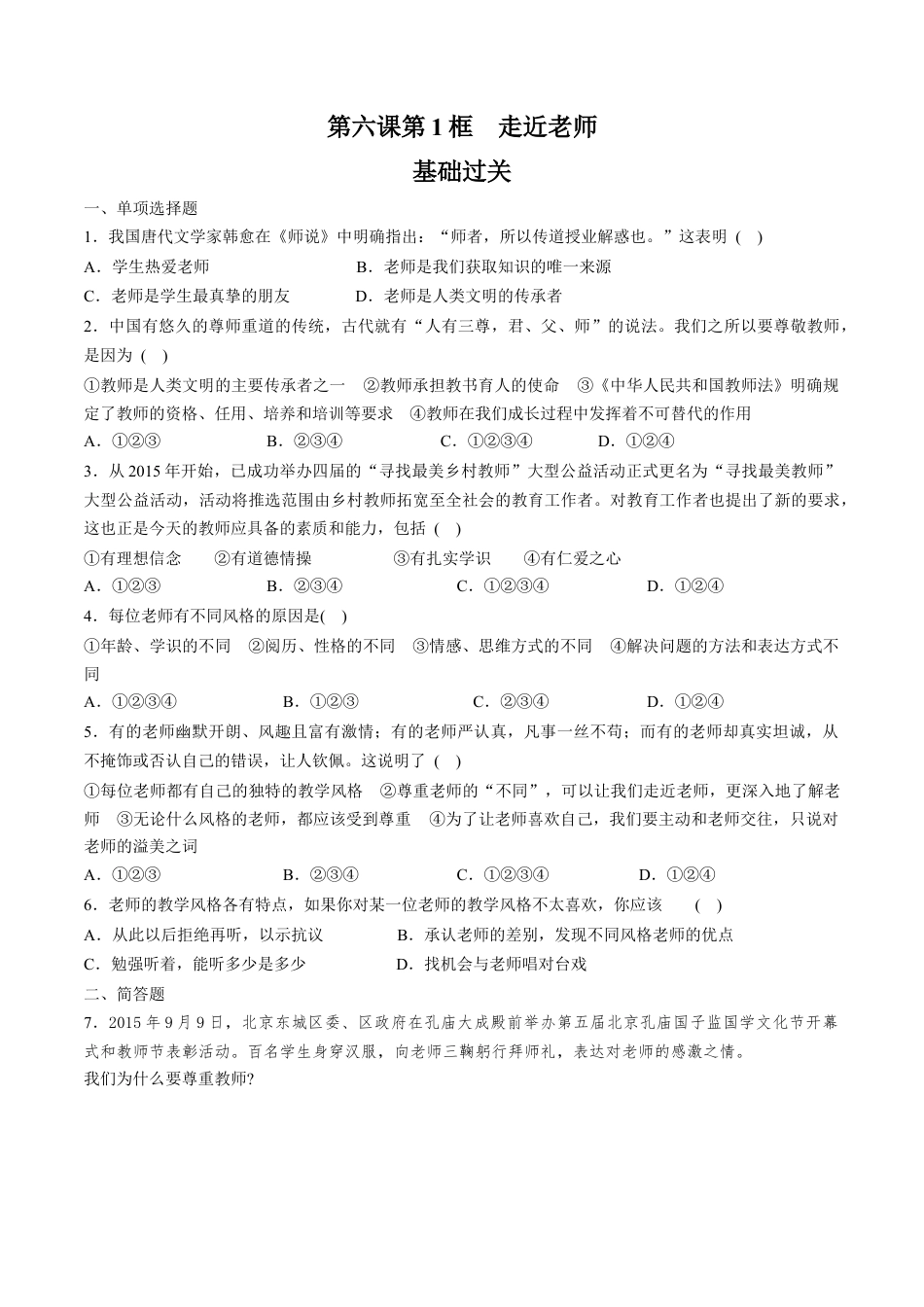 七年级上册道德与法治-6.1走近老师 课时练习 (1).docx_第1页