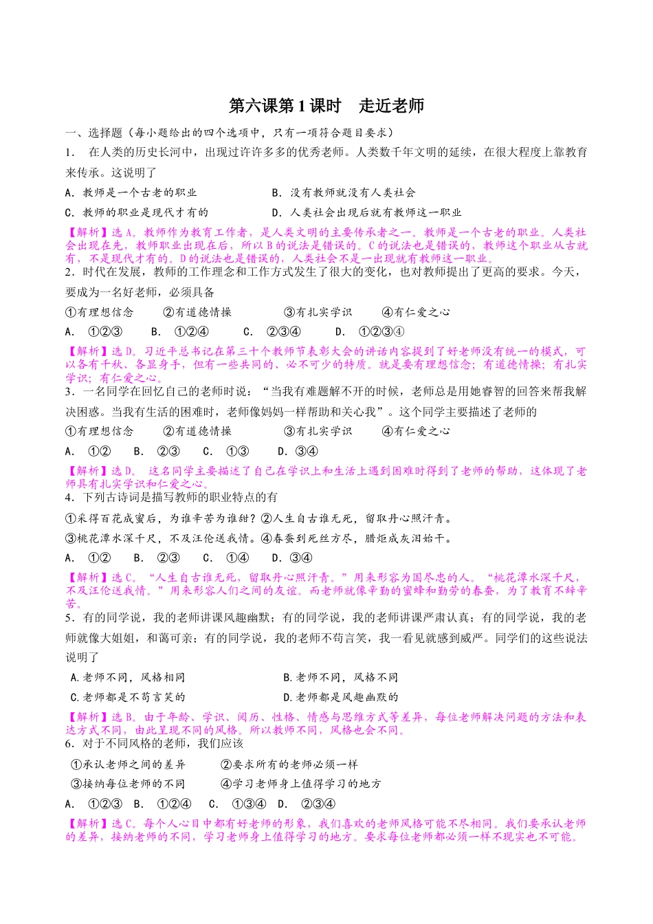 七年级上册道德与法治-6.1走近老师 课时练习.docx_第1页