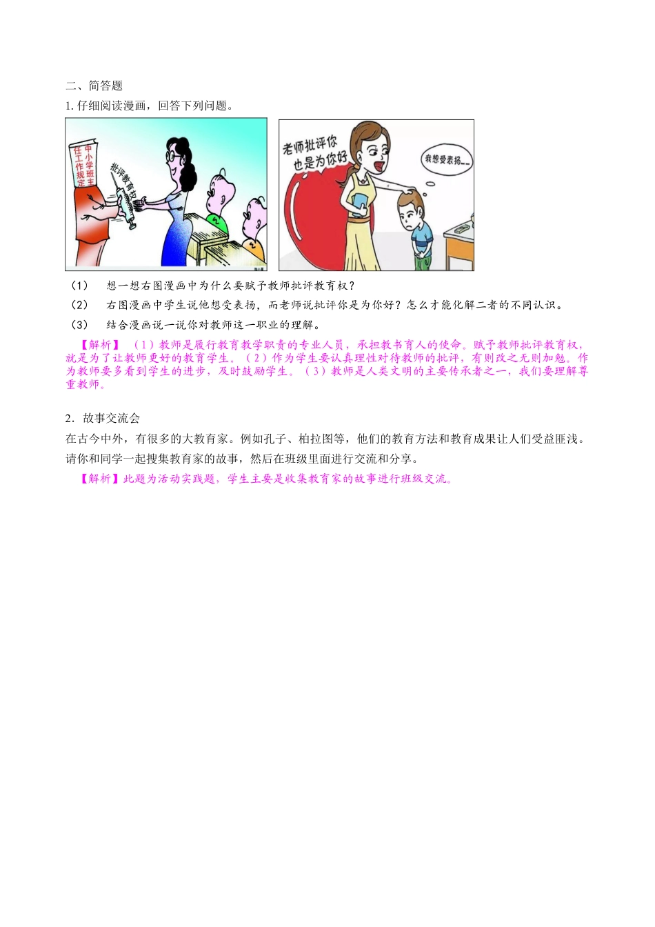 七年级上册道德与法治-6.1走近老师 课时练习.docx_第2页