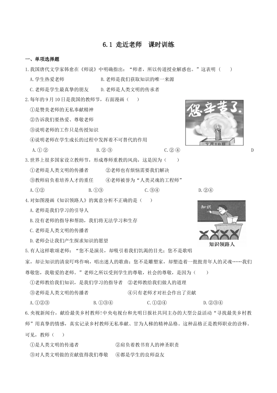 七年级上册道德与法治-6.1走近老师 课时练习3.docx_第1页