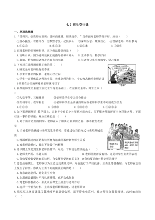 七年级上册道德与法治-6.2  师生交往 课时练习3.docx