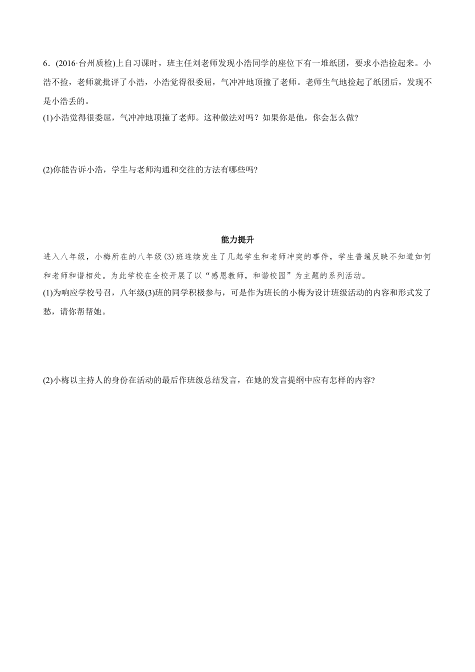 七年级上册道德与法治-6.2 师生交往 课时练习.docx_第2页