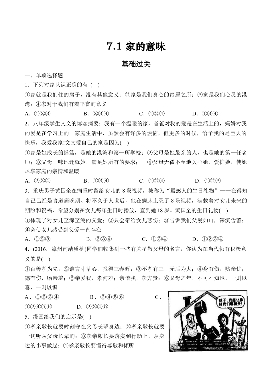 七年级上册道德与法治-7.1 家的意味 课时训练1.docx_第1页