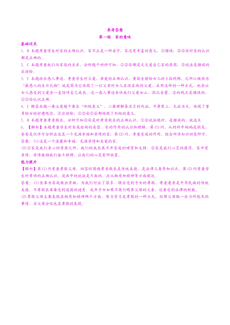 七年级上册道德与法治-7.1 家的意味 课时训练1.docx_第3页