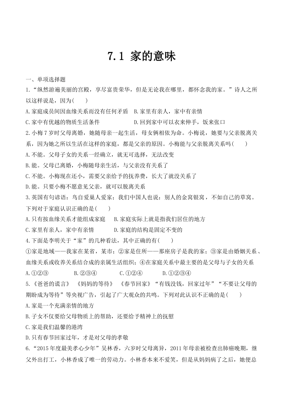 七年级上册道德与法治--7.1 家的意味 课时训练2.docx_第1页