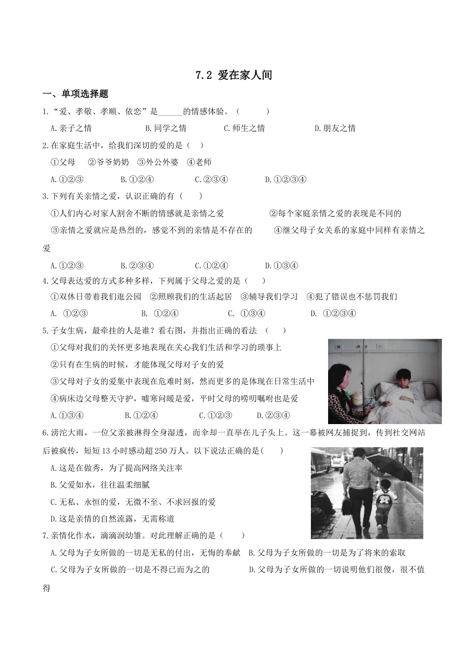 七年级上册道德与法治-7.2 爱在家人间 课时练习3.docx_第1页