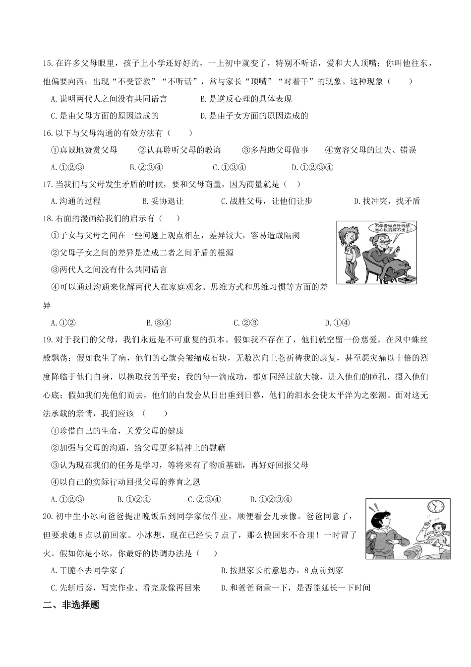 七年级上册道德与法治-7.2 爱在家人间 课时练习3.docx_第3页