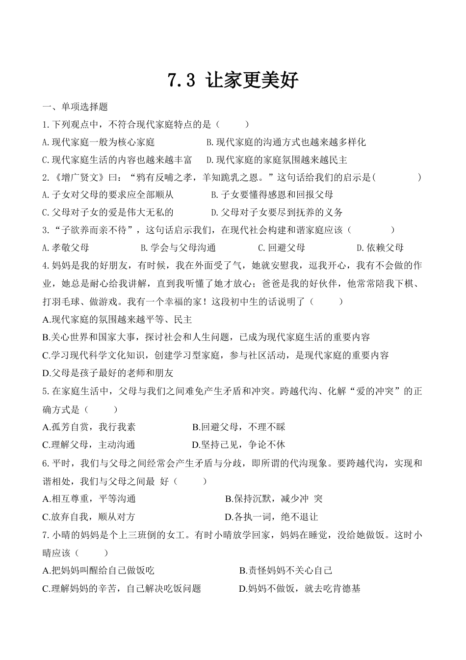 七年级上册道德与法治--7.3 让家更美好 课时训练2.docx_第1页