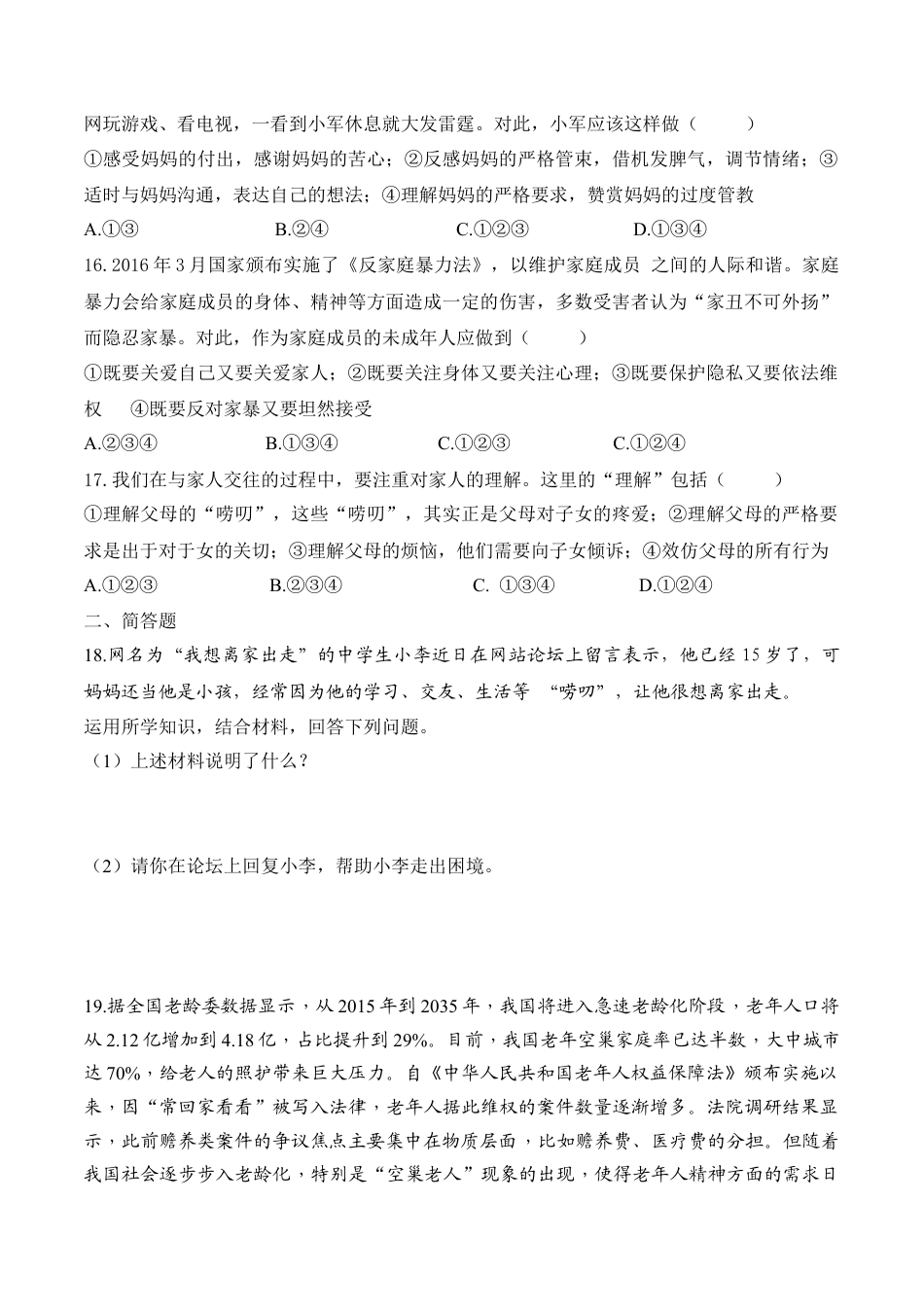 七年级上册道德与法治--7.3 让家更美好 课时训练2.docx_第3页