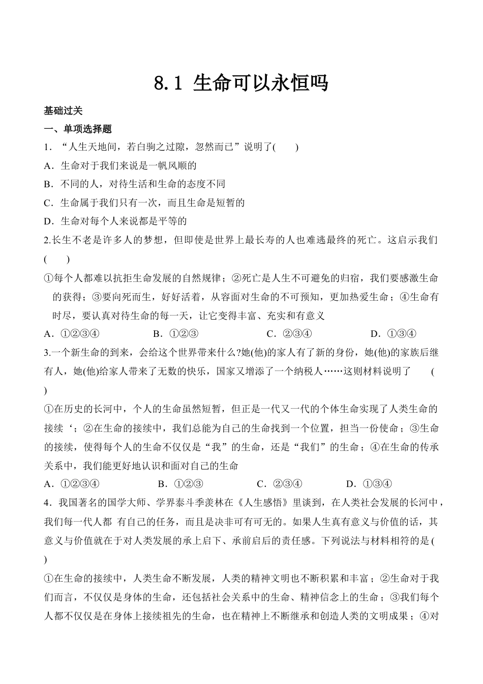 七年级上册道德与法治-8.1 生命可以永恒吗 课时练习2.docx_第1页