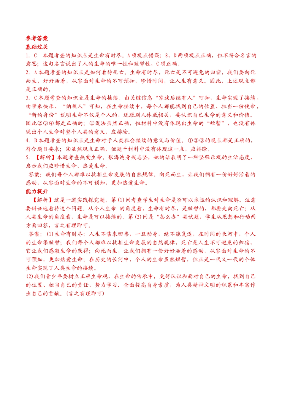 七年级上册道德与法治-8.1 生命可以永恒吗 课时练习2.docx_第3页
