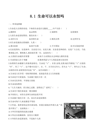 七年级上册道德与法治-8.1 生命可以永恒吗 课时练习3.docx