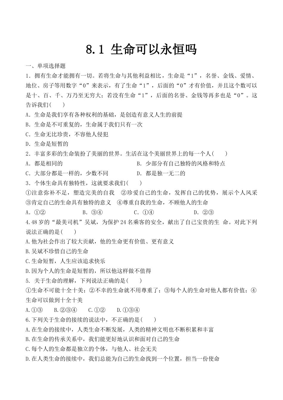 七年级上册道德与法治--8.1 生命可以永恒吗 课时训练1.docx_第1页