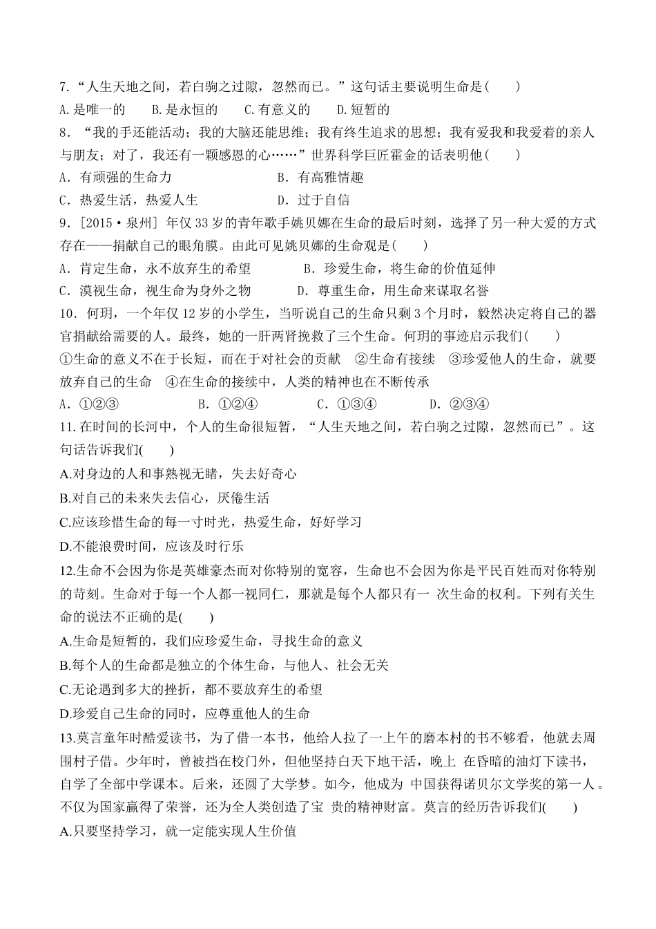 七年级上册道德与法治--8.1 生命可以永恒吗 课时训练1.docx_第2页