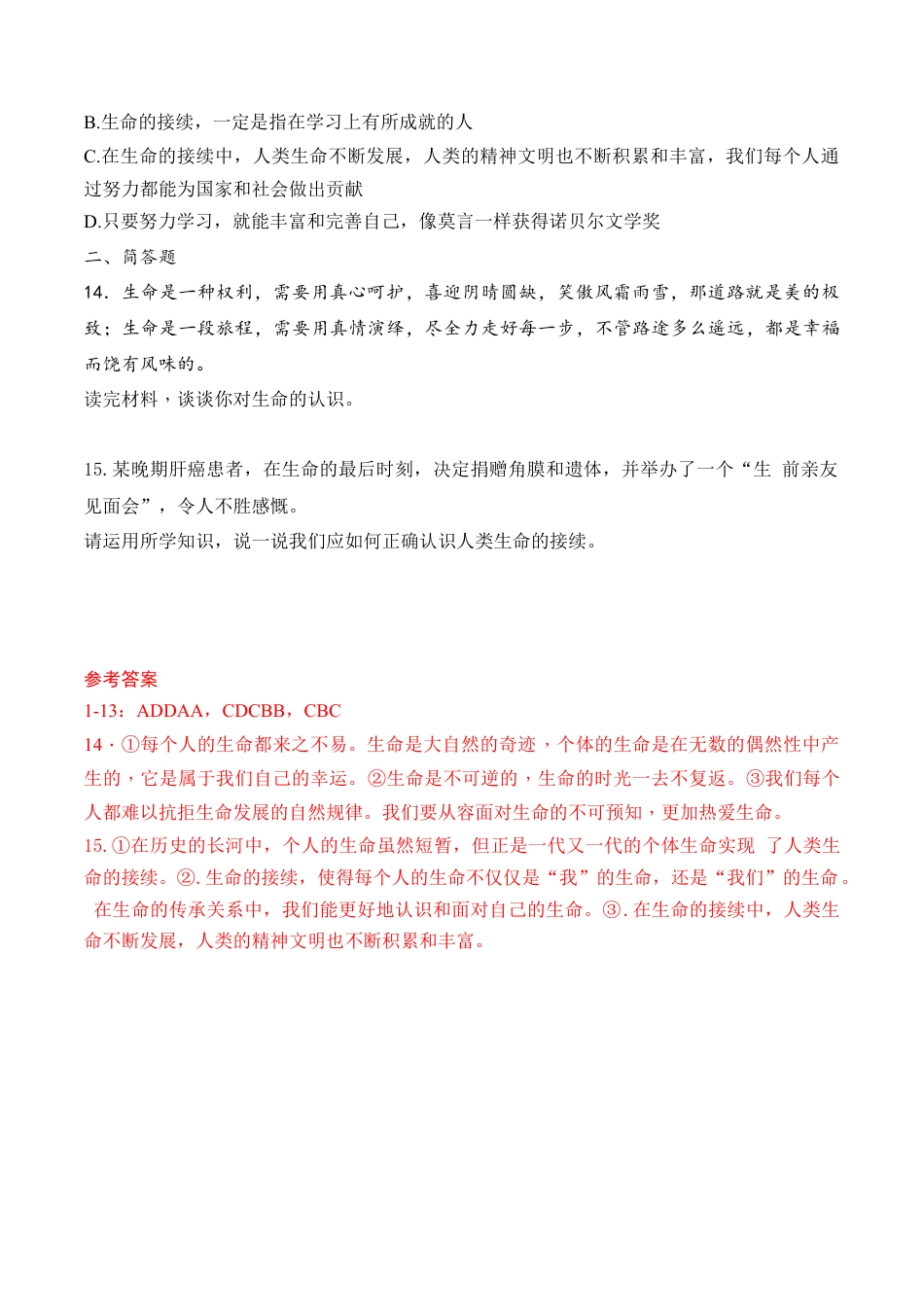 七年级上册道德与法治--8.1 生命可以永恒吗 课时训练1.docx_第3页