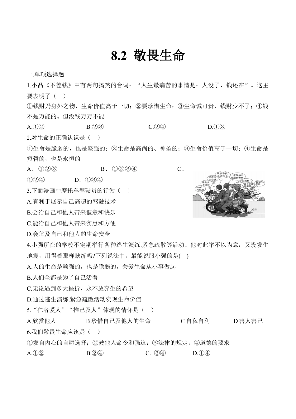 七年级上册道德与法治-8.2 敬畏生命 课时练习2.docx_第1页