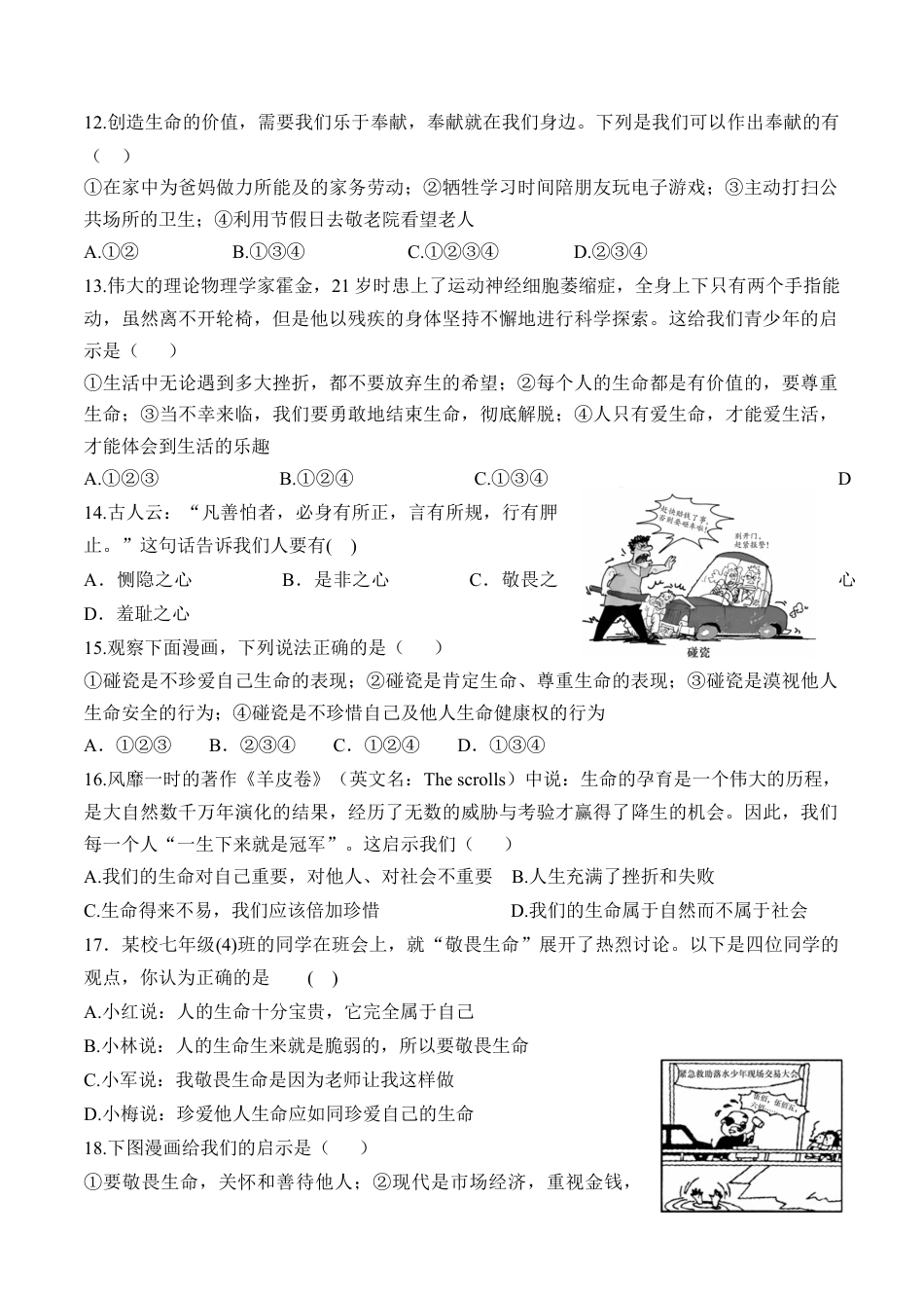 七年级上册道德与法治-8.2 敬畏生命 课时练习2.docx_第3页