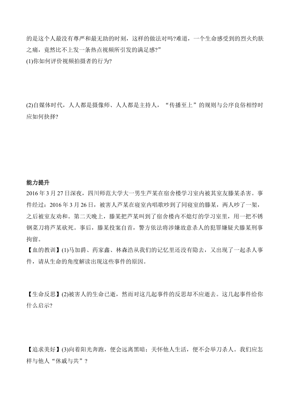 七年级上册道德与法治-8.2 敬畏生命 课时练习3.docx_第2页