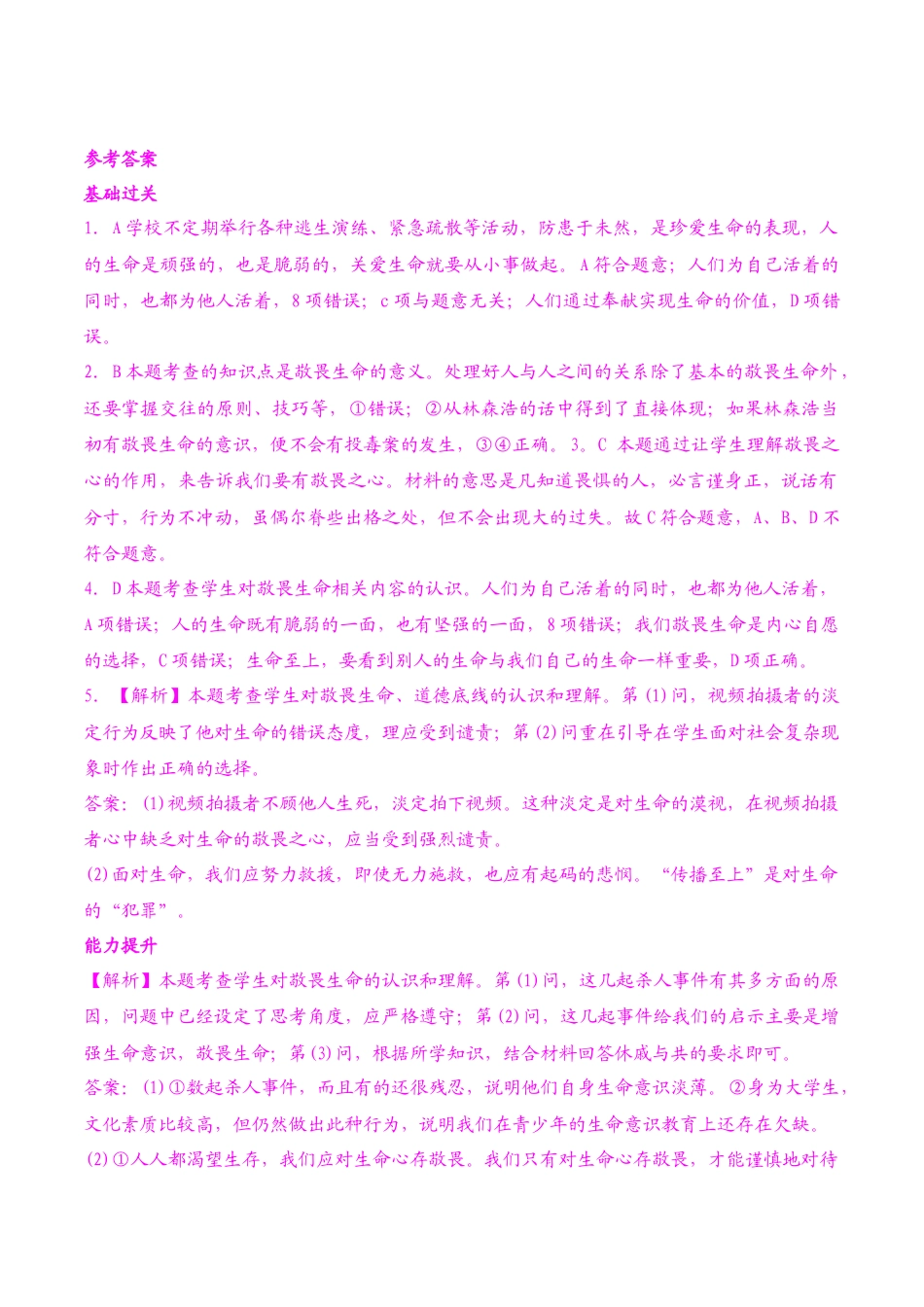 七年级上册道德与法治-8.2 敬畏生命 课时练习3.docx_第3页