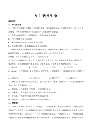 七年级上册道德与法治-8.2 敬畏生命 课时练习3.docx