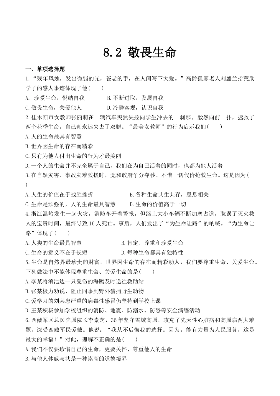 七年级上册道德与法治--8.2 敬畏生命 课时训练1.docx_第1页