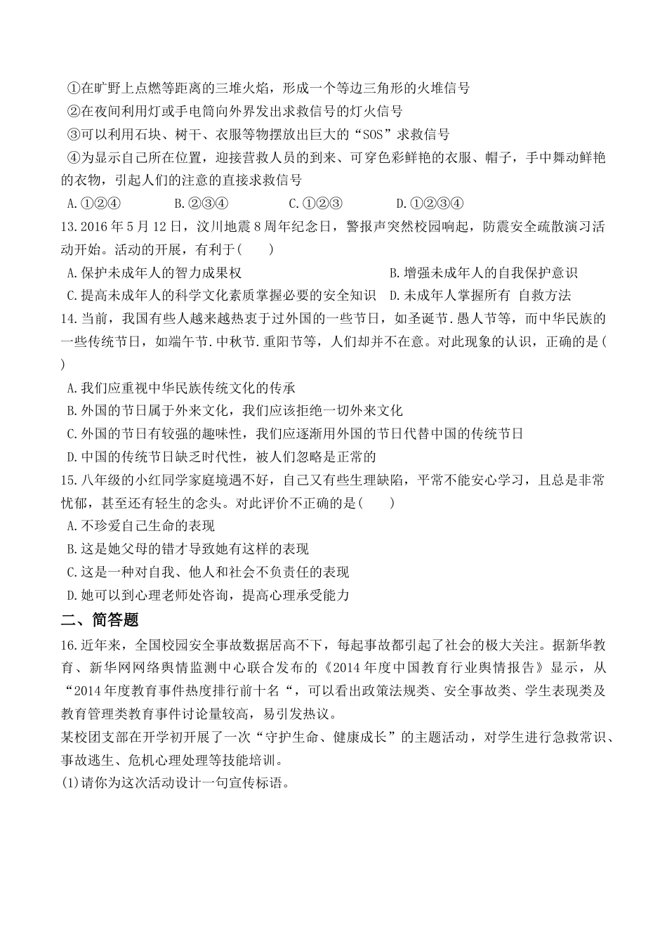 七年级上册道德与法治--9.1  守护生命 课时练习1.docx_第3页