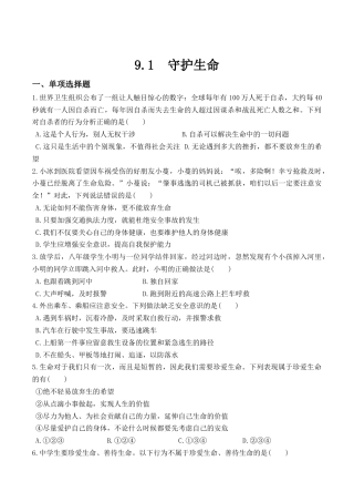 七年级上册道德与法治--9.1  守护生命 课时练习1.docx