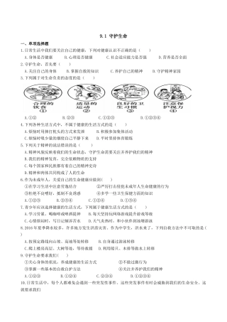 七年级上册道德与法治-9.1 守护生命 课时练习2.docx