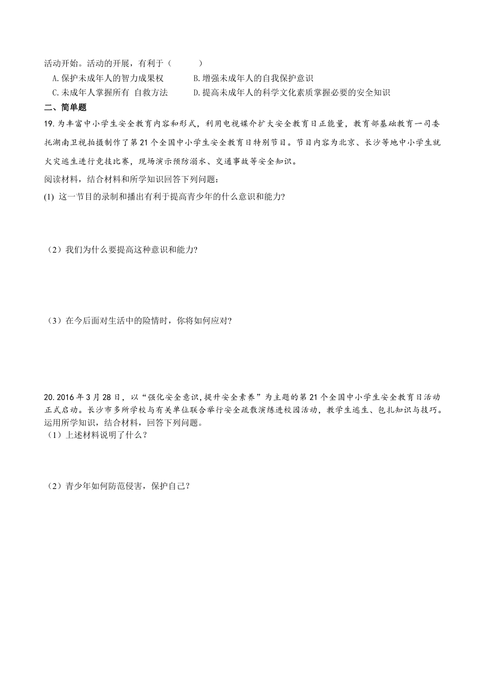 七年级上册道德与法治--9.1 守护生命 课时练习3.docx_第3页