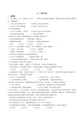 七年级上册道德与法治--9.1 守护生命 课时练习3.docx