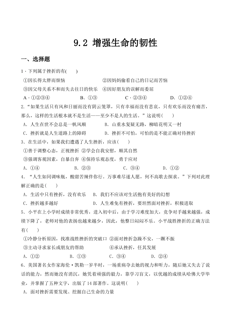 七年级上册道德与法治--9.2 增强生命的韧性 课时练习1.docx_第1页