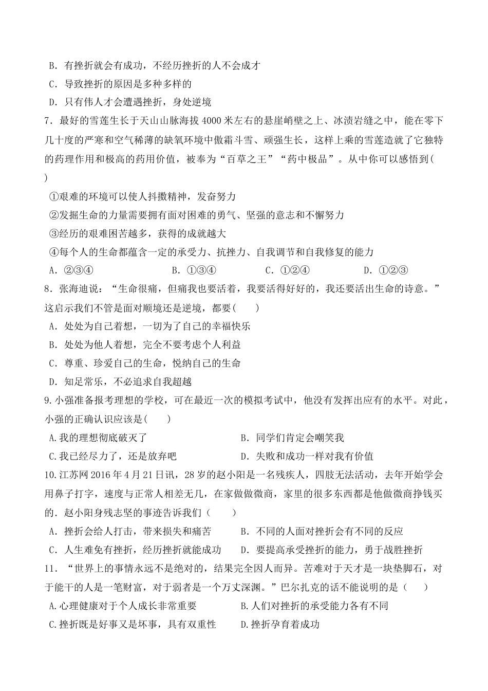 七年级上册道德与法治--9.2 增强生命的韧性 课时练习1.docx_第2页