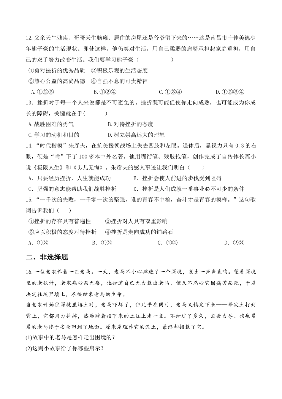 七年级上册道德与法治--9.2 增强生命的韧性 课时练习1.docx_第3页