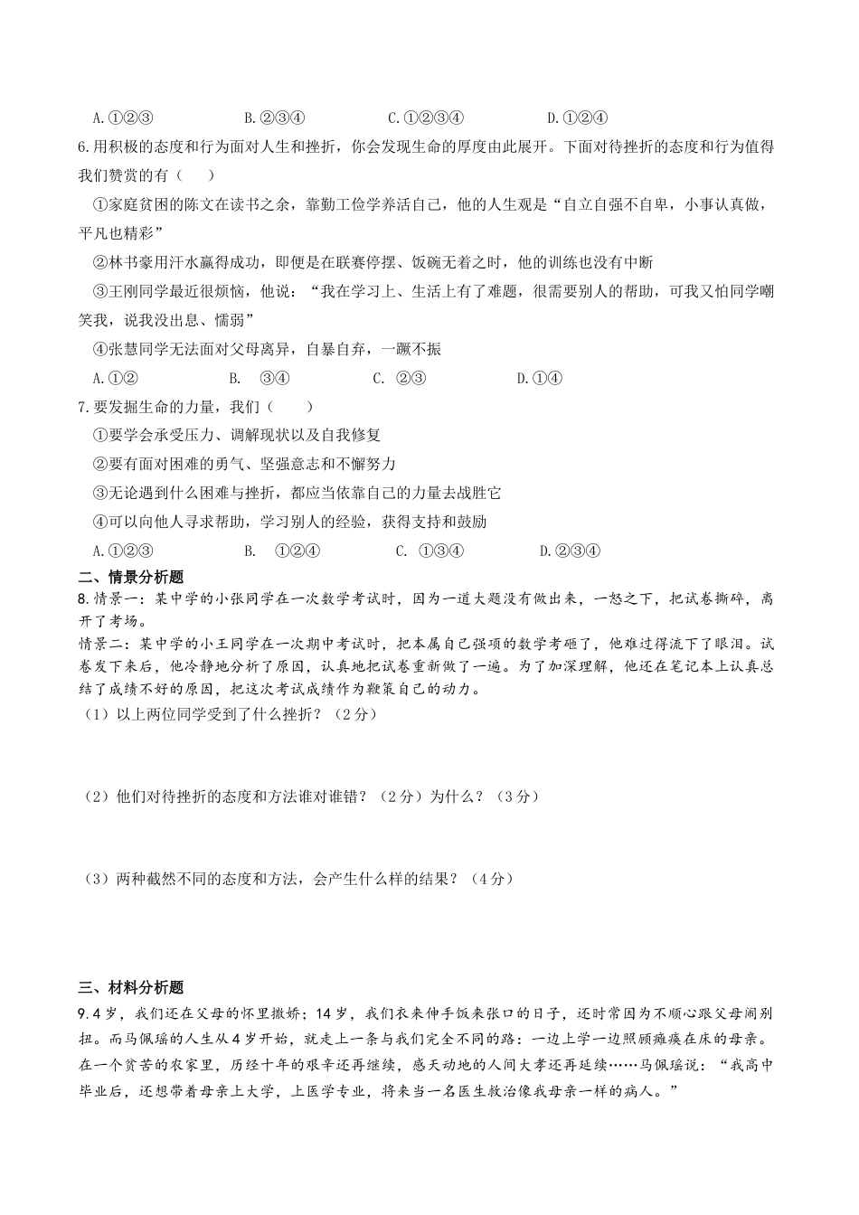 七年级上册道德与法治-9.2 增强生命的韧性 课时练习2.docx_第2页