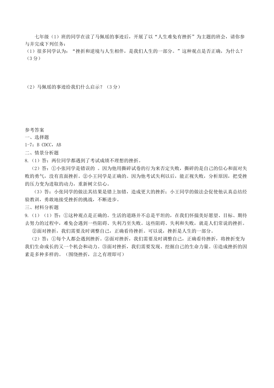 七年级上册道德与法治-9.2 增强生命的韧性 课时练习2.docx_第3页