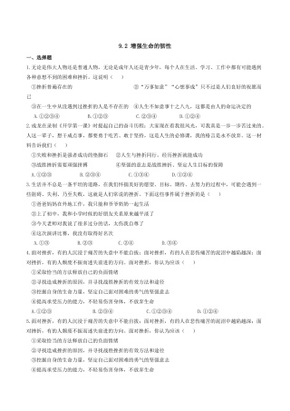 七年级上册道德与法治-9.2 增强生命的韧性 课时练习2.docx