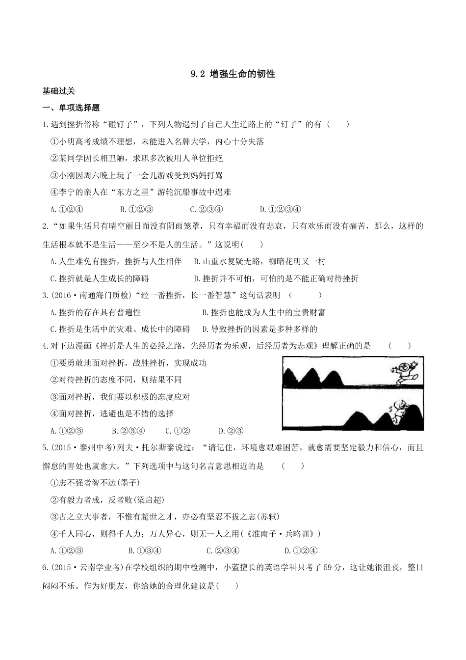七年级上册道德与法治-9.2增强生命的韧性 课时练习3.docx_第1页