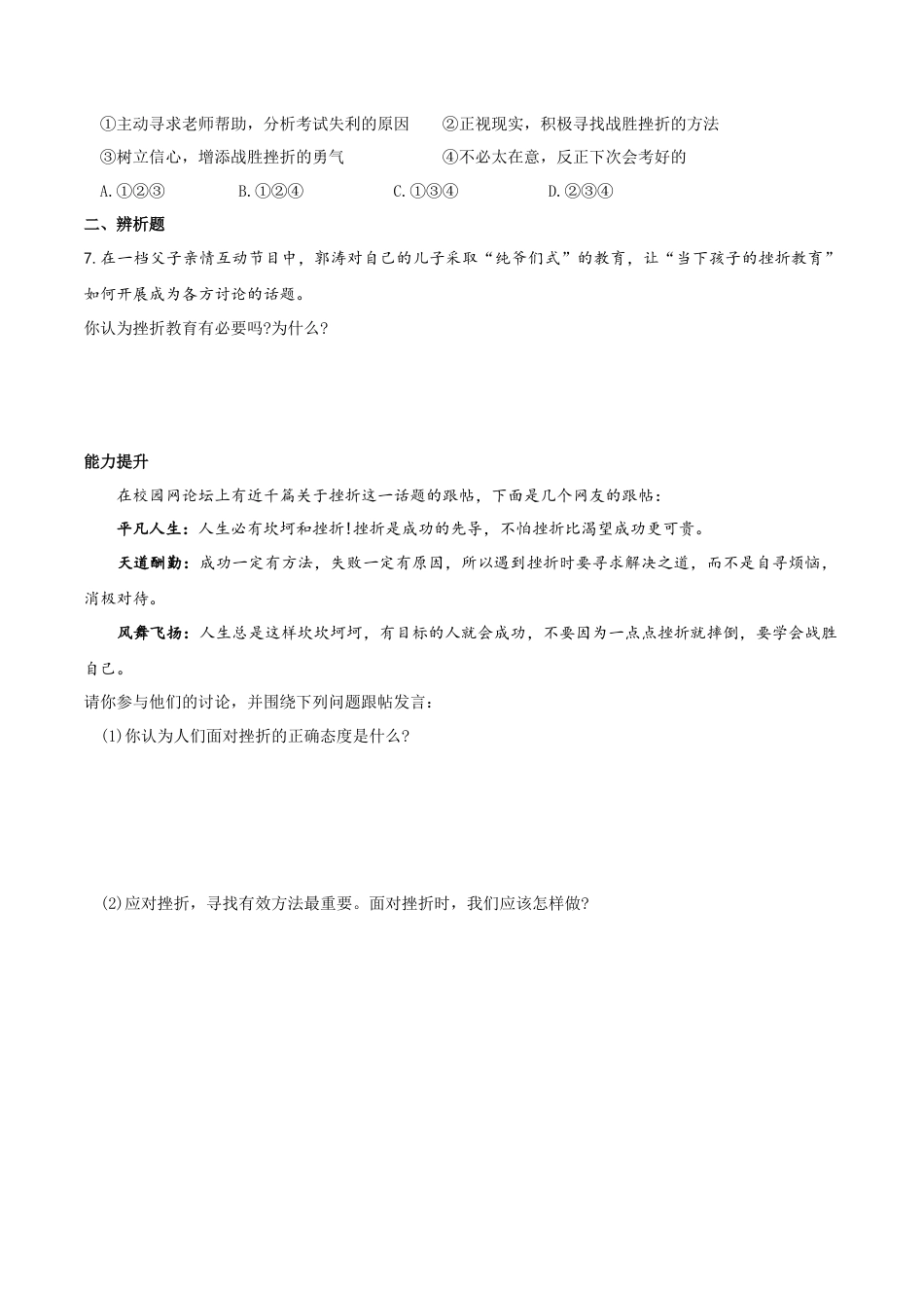 七年级上册道德与法治-9.2增强生命的韧性 课时练习3.docx_第2页