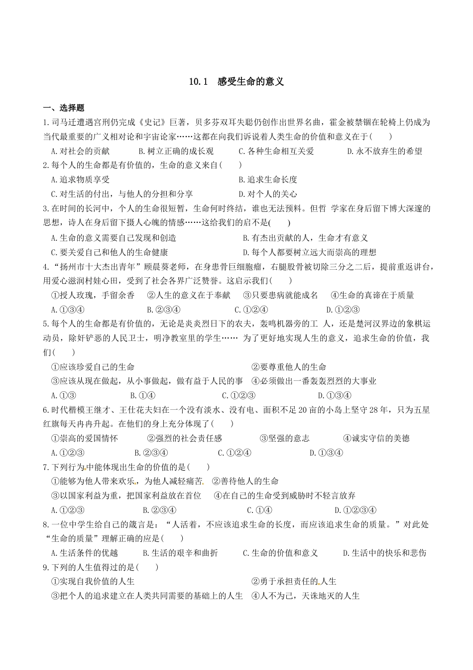 七年级上册道德与法治--10.1  感受生命的意义 课时练习1.docx_第1页