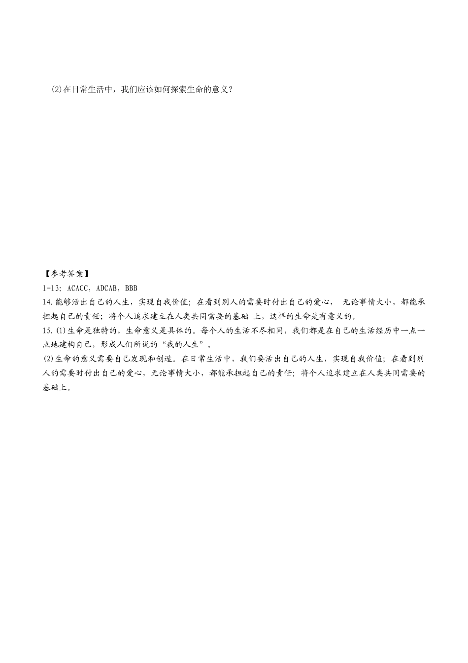 七年级上册道德与法治--10.1  感受生命的意义 课时练习1.docx_第3页