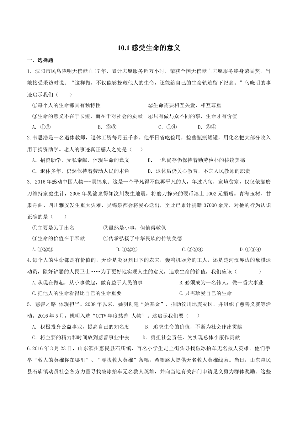 七年级上册道德与法治--10.1  感受生命的意义 课时练习2.docx_第1页