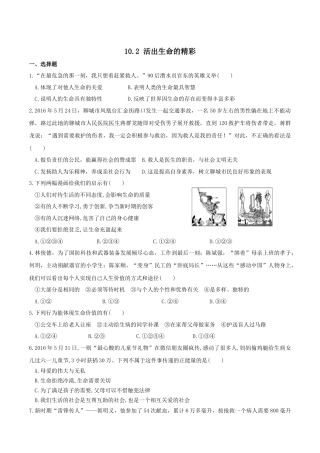 七年级上册道德与法治--10.2 活出生命的精彩 课时练习1.docx