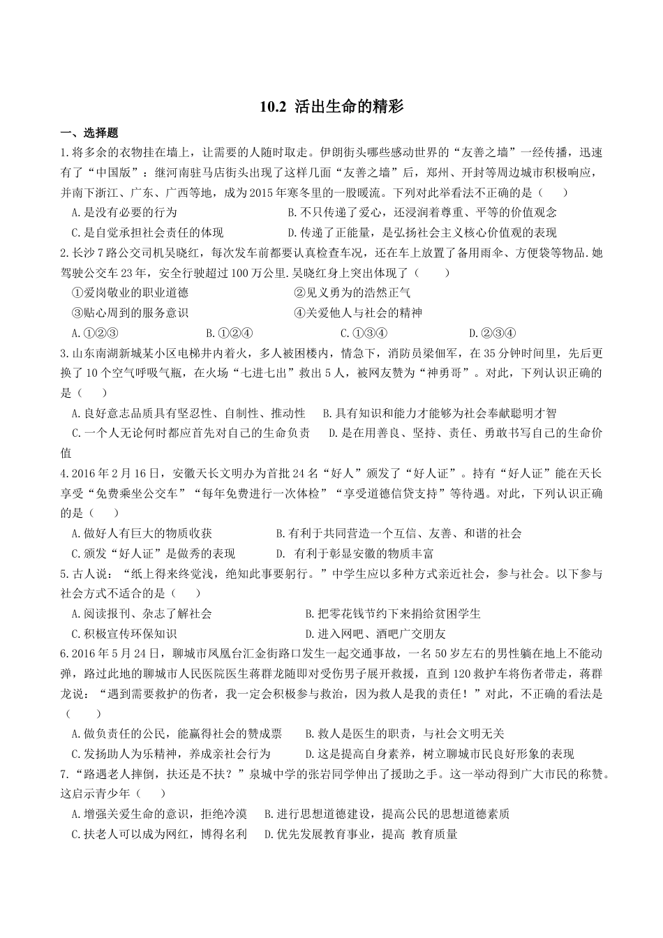 七年级上册道德与法治--10.2 活出生命的精彩 课时练习2.docx_第1页