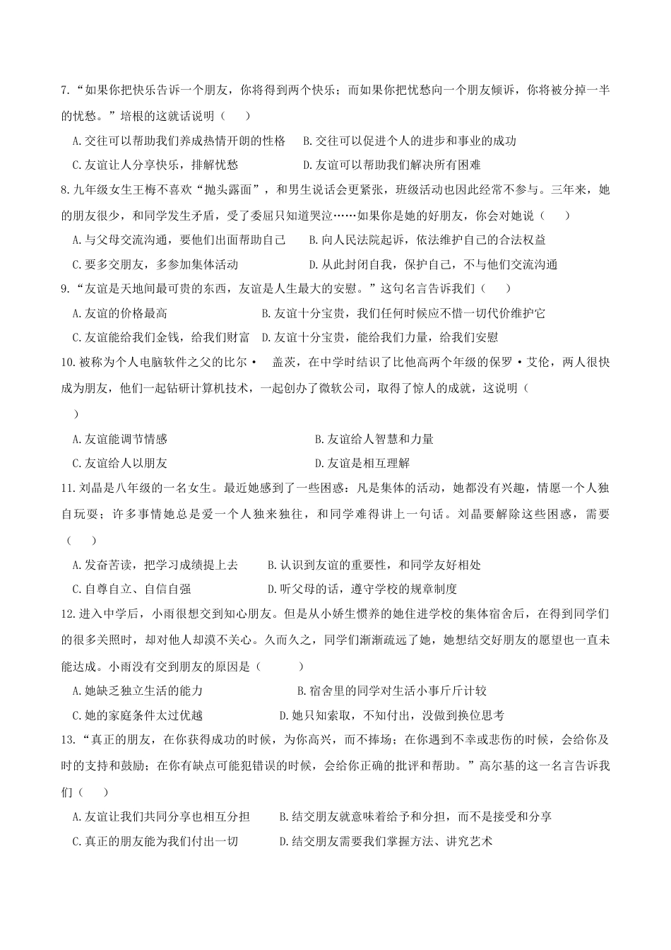 七年级上册道德与法治-第四课 友谊与成长同行 同步测试.docx_第2页