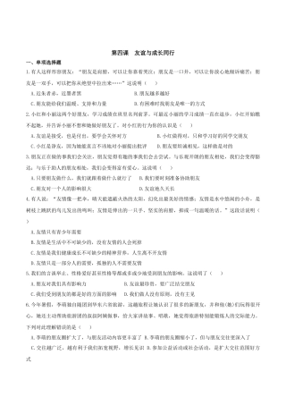 七年级上册道德与法治-第四课 友谊与成长同行 同步测试.docx