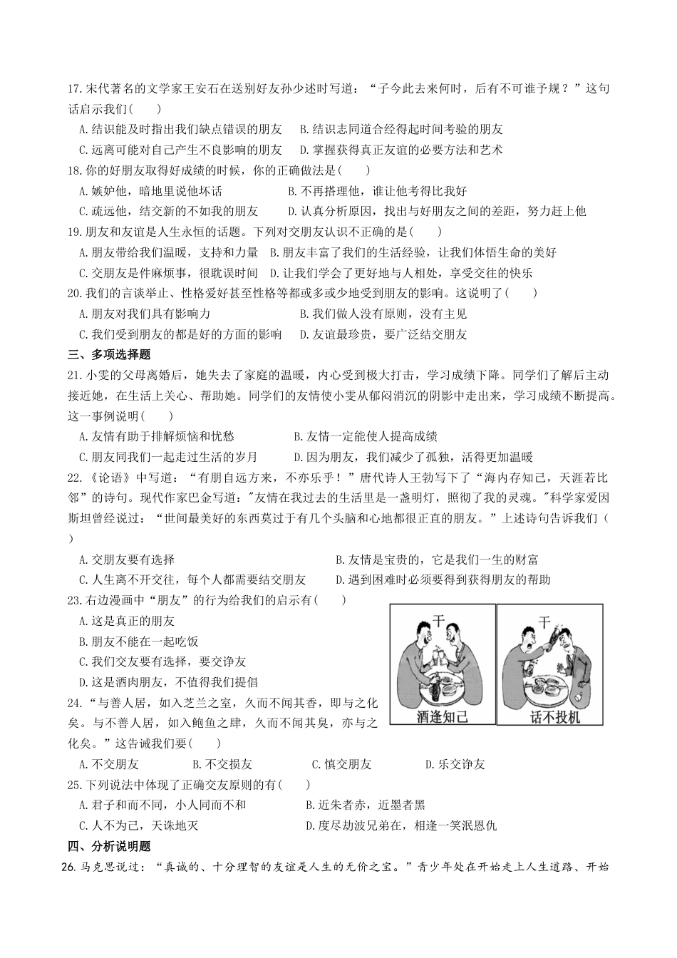 七年级上册道德与法治-第四课 友谊与成长同行 同步测试2.docx_第2页