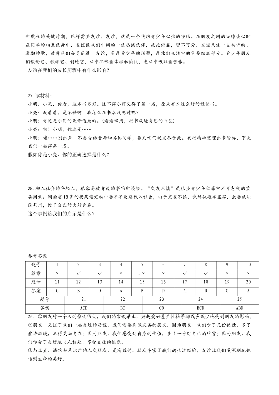 七年级上册道德与法治-第四课 友谊与成长同行 同步测试2.docx_第3页