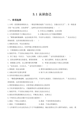 七年级上册道德与法治-课时训练-3.1 认识自己1.docx